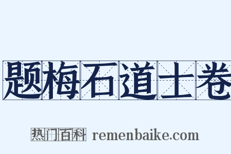 题梅石道士卷是什么意思的图片